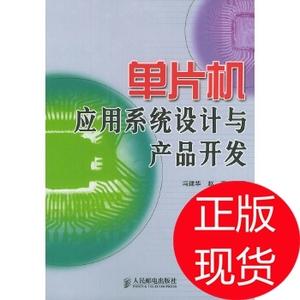 单片机应用系统设计与产品开发冯建华,赵亮 人民邮电出版